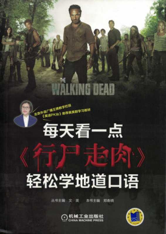 每天看一点《行尸走肉》轻松学地道口语.pdf(郑春晓)(机械工业出版社 2017)