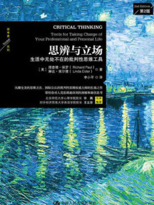 思辨与立场:生活中无处不在的批判性思维工具 = Critical Thinking: Tools for Taking Charge of Your Learning and Your Life(理查德·保罗 (Richard Paul),琳达·埃尔德 (Linda Elder) 著;李小平 译)(中国人民大学出版社 2016)