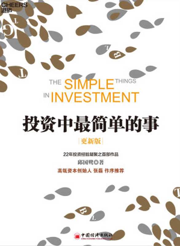 投资中最简单的事（更新版）（投资本身是一件很复杂的事，我们是否可以化繁为简、直接追问什么才是投资的本质 ）（邱国鹭 [邱国鹭]）（中国经济出版社 2020）