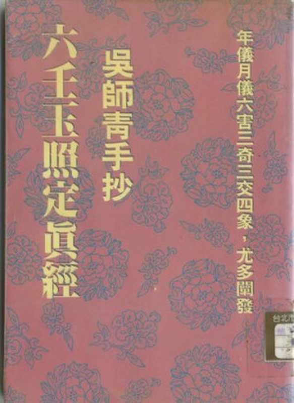 六壬玉照定真經（吳師青）（希代）