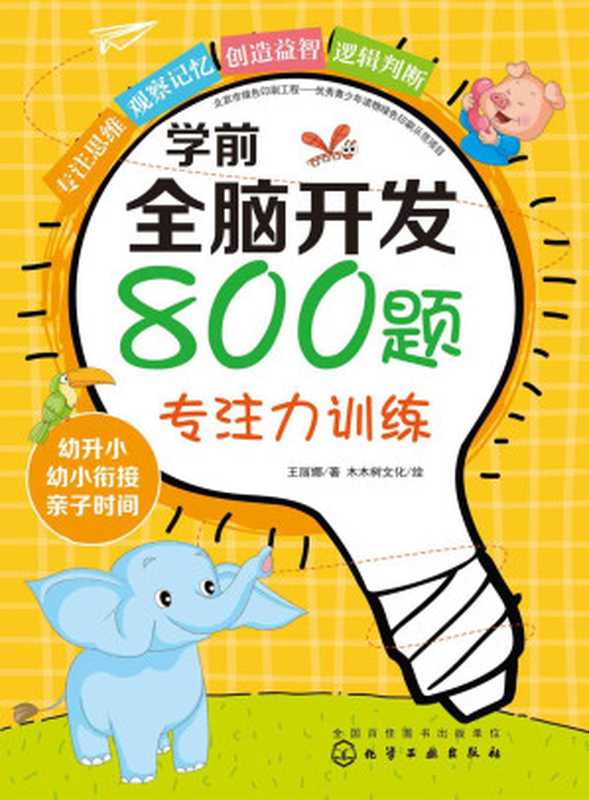 学前全脑开发800题.专注力训练(王丽娜)(化学工业出版社 2018)