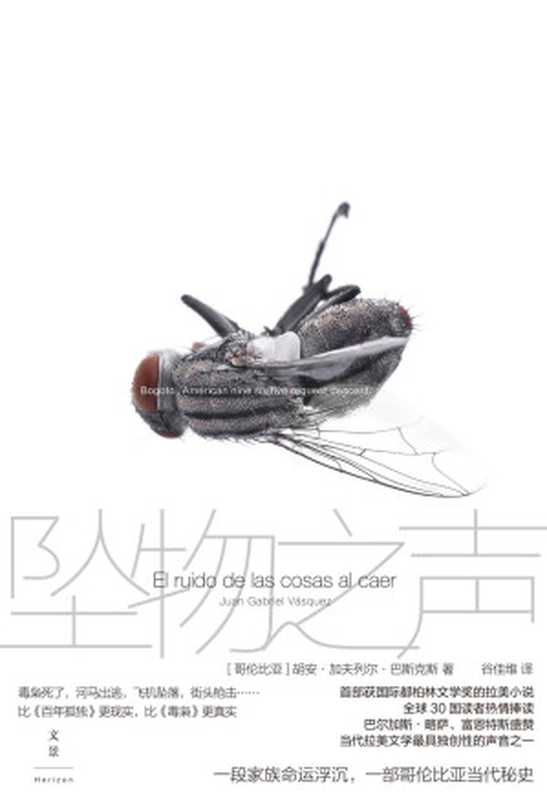 坠物之声【首部获国际都柏林文学奖的拉美小说，全球30国读者热情捧读。一段家族命运浮沉，一部哥伦比亚当代秘史】（胡安·加夫列尔·巴斯克斯 [胡安·加夫列尔·巴斯克斯]）（上海人民出版社 2020）