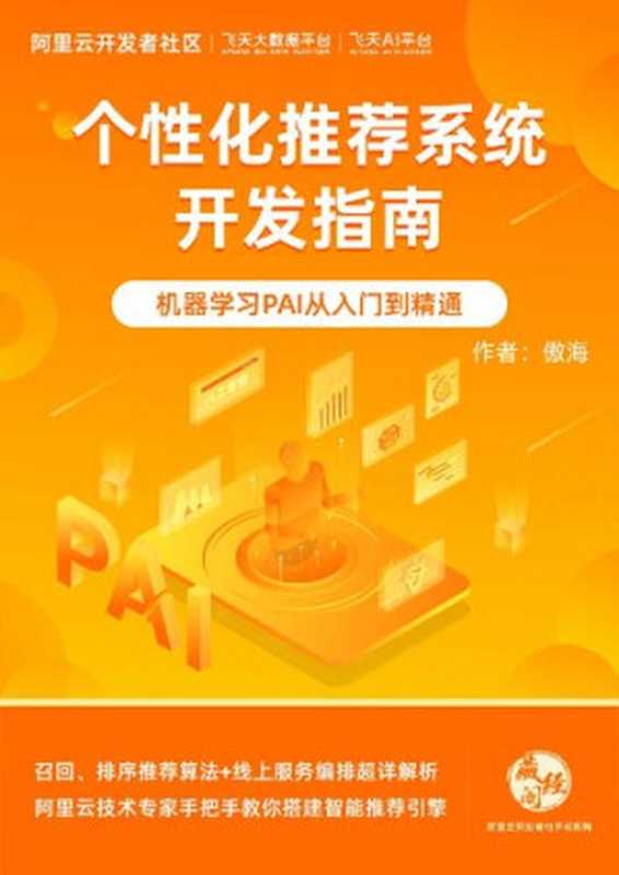 个性化推荐系统开发指南（ali ）（iBooker it-ebooks 2021）