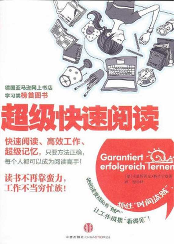超级快速阅读(克里斯蒂安·格吕宁 (Christian Grüning))(中信出版社 2011)