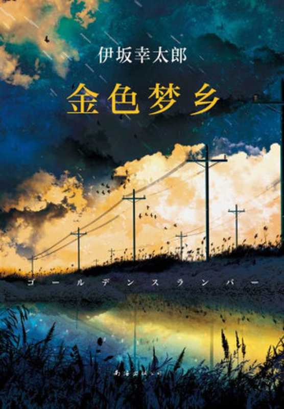 金色梦乡(伊坂幸太郎)(南海出版公司 2016)