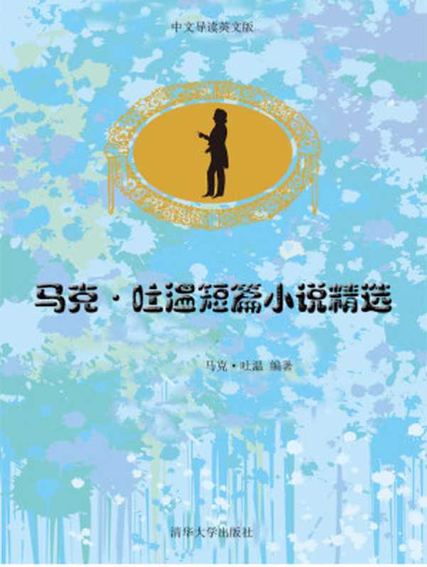 马克·吐温短篇小说精选（双语版）（马克·吐温）（清华大学出版社 2010）