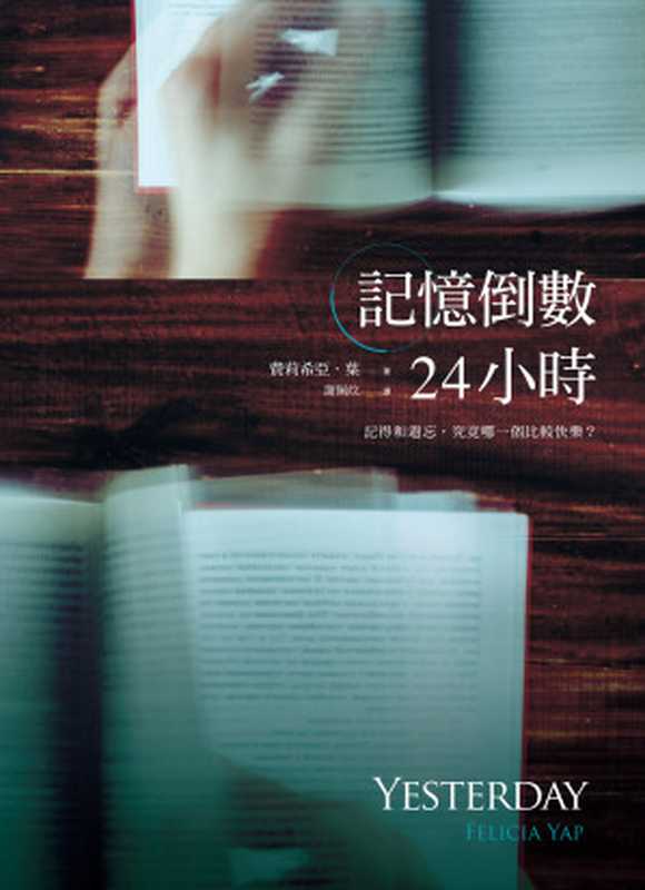 記憶倒數24小時（費莉希亞．葉（Felicia Yap） [費莉希亞．葉（Felicia Yap）]）（圓神出版社有限公司 2018）
