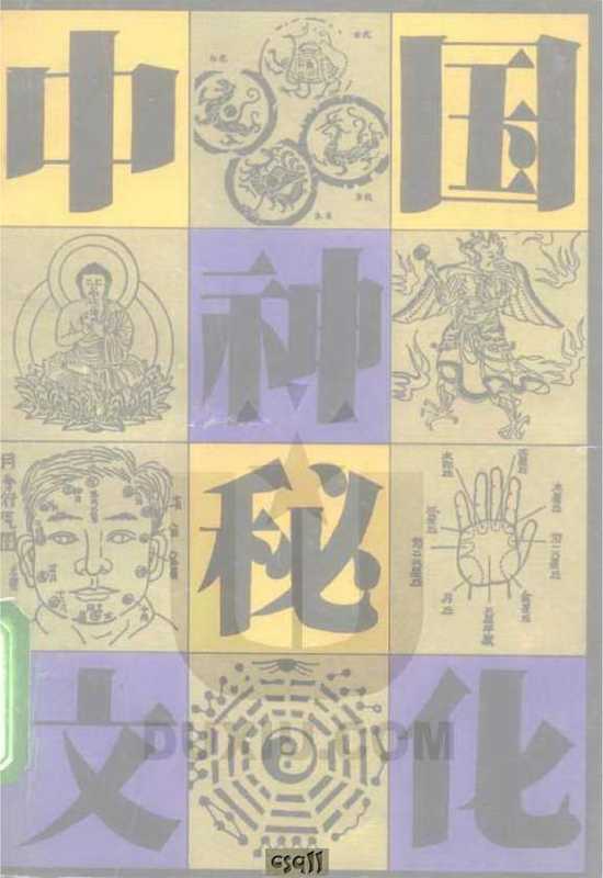 中国神秘文化.pdf(中国神秘文化.pdf)