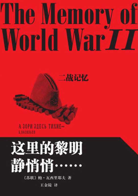 这里的黎明静悄悄……((苏联)鲍·瓦西里耶夫著 王金陵译)(人民文学出版社 2015)