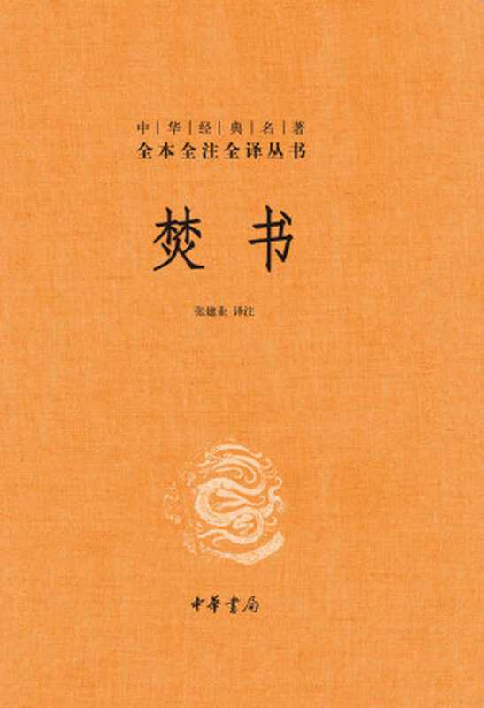 焚书(全二册)-中华经典名著全本全注全译 (精) (中华书局出品)(张建业)(中华书局 2018)