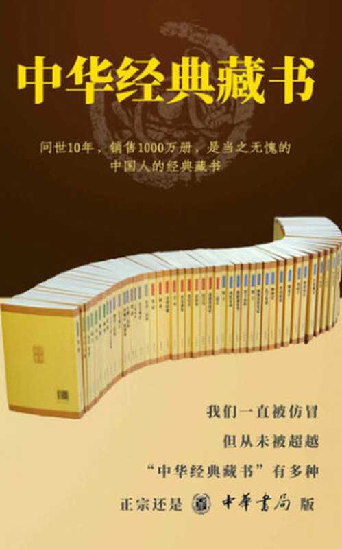 中华经典藏书全套装(全61册)【经典藏书,伴你一生。一直被模仿,从未被超越,正宗还是中华书局版!】(胡平生; 王国轩; 陈晓芬; 于天池; 陈曦)(中华书局有限公司 2019)