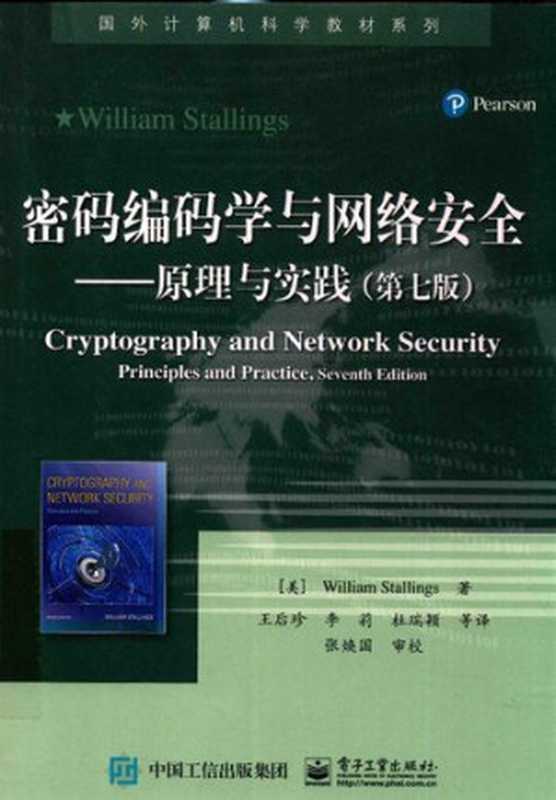 密码编码学与网络安全 原理与实践 第七版（(美) 威廉·斯托林斯 (Willian Stallings) 著；王后珍 李莉 杜瑞颖 等译）（电子工业出版社 2017）