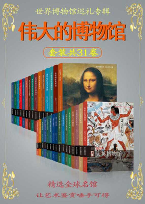 伟大的博物馆(卢卡·莫扎蒂)(译林出版社 2016)