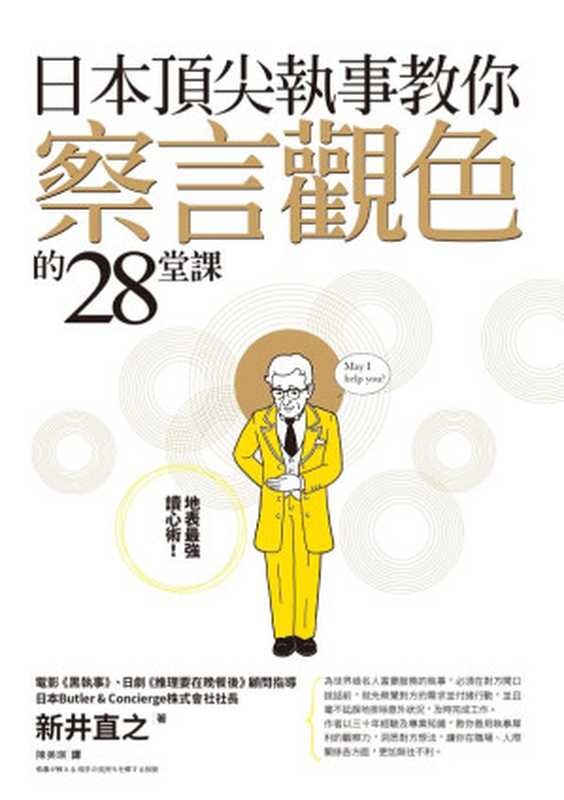 日本頂尖執事教你察言觀色的28堂課（新井直之）（商周出版 2015）