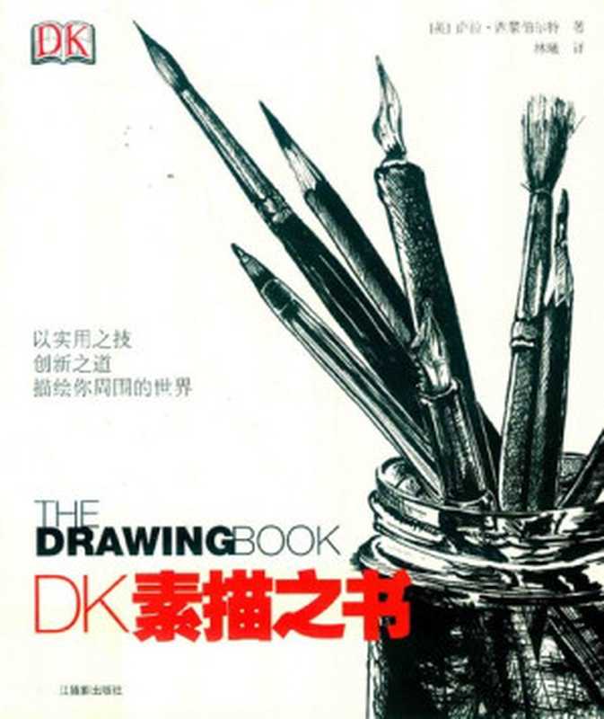 DK素描之书（[英] 萨拉·西蒙伯尔特）（浙江摄影出版社 2018）