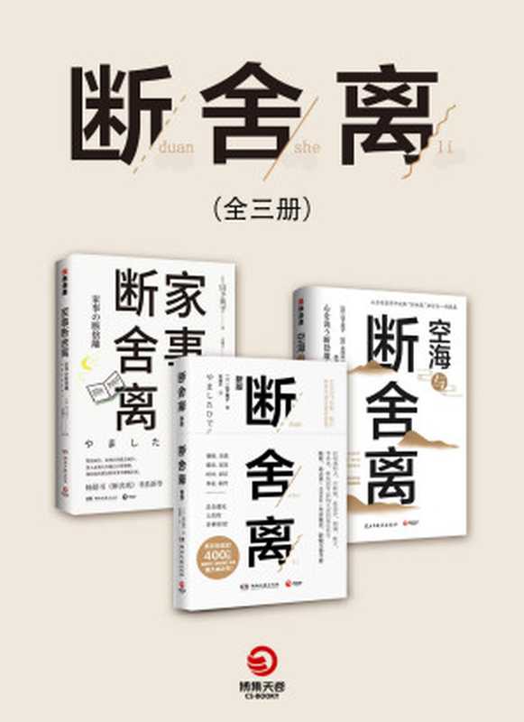 断舍离（全3册）（山下英子 & 永田良一）（2019）