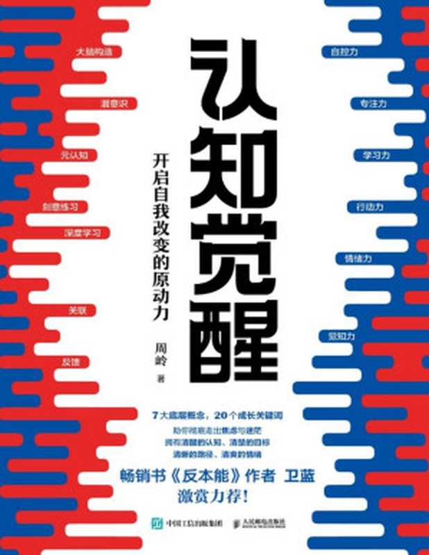 认知觉醒:开启自我改变的原动力(周岭)(人民邮电出版社 2020)