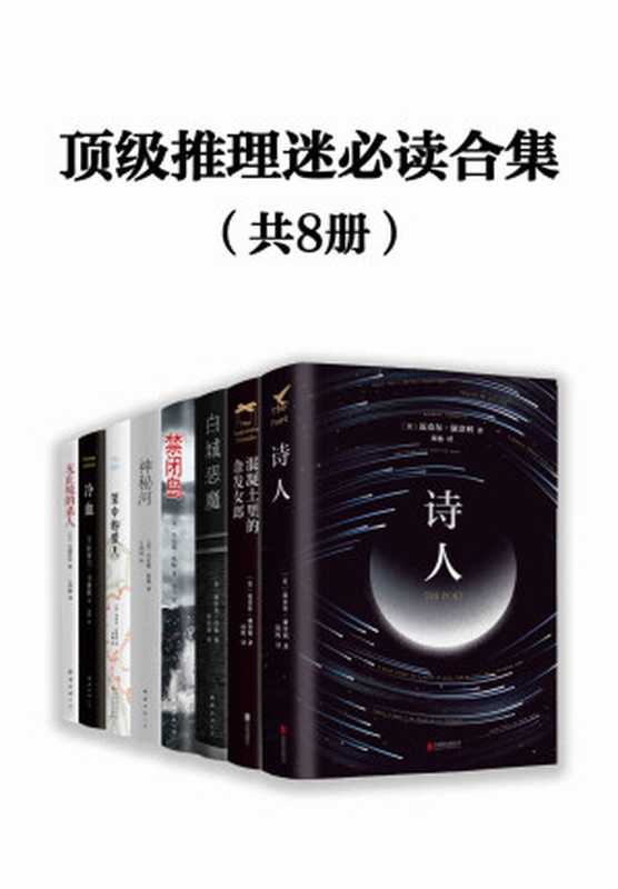 顶级推理迷必读合集(套装共8册)(杜鲁门•卡波特, 迈克尔•康奈利, 埃里克•拉森, 丹尼斯·勒翰)(xjdcn 2020)