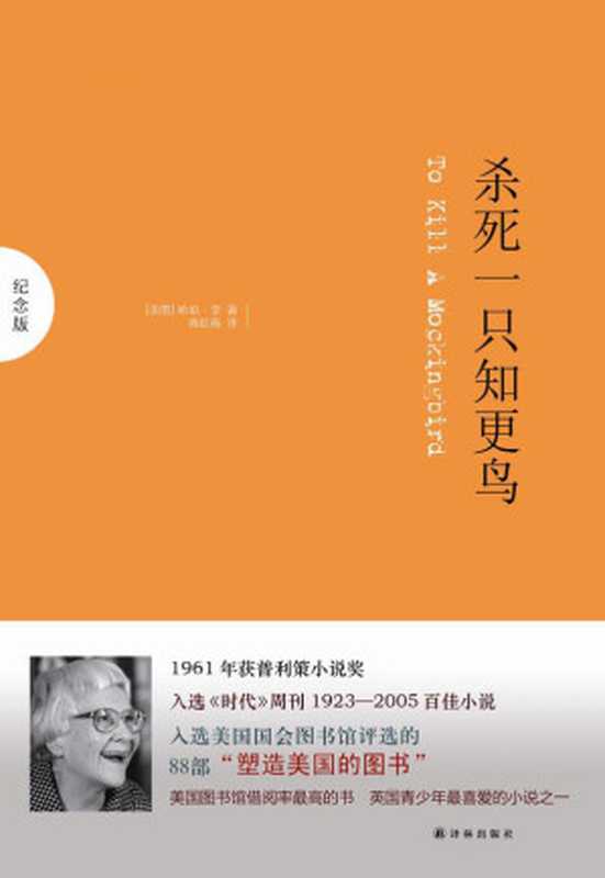 杀死一只知更鸟(哈珀·李(美) 著 高红梅 译)(译林出版社 2012)