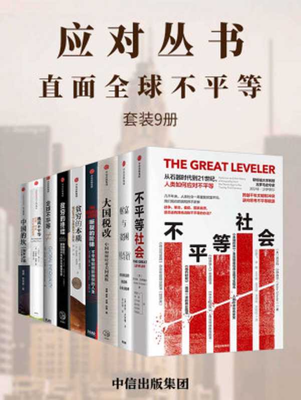 应对丛书:直面全球不平等(套装共9册)(沃尔特·沙伊德尔 & 阿比吉特·班纳吉 & 基思·佩恩 & 安妮·罗瑞 & 乔治·吉尔德 & 安格斯·迪顿 & 苏京春 & 贾康 & 梁季 & 刘薇 & 孙维)(中信出版集团 2016)