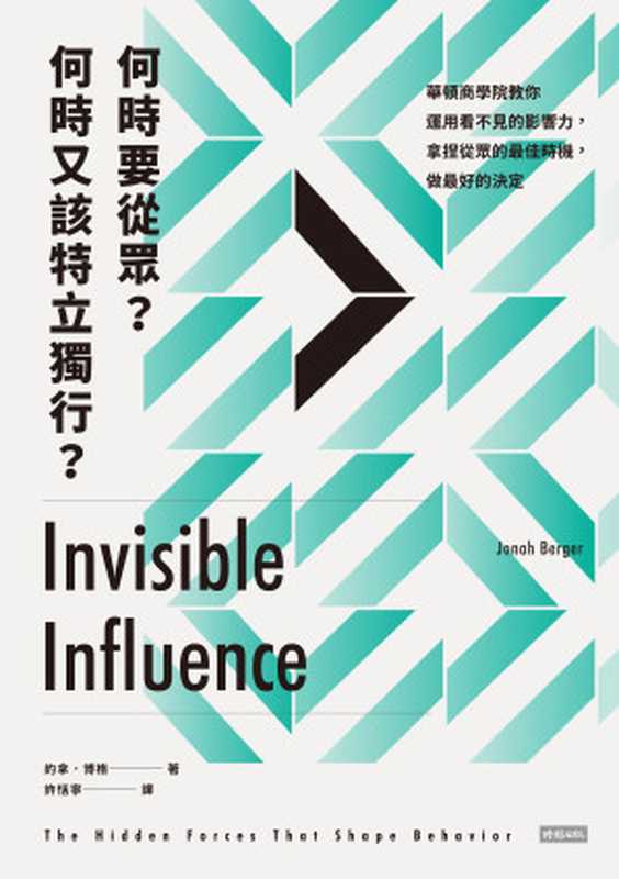 何時要從眾?何時又該特立獨行?:華頓商學院教你運用看不見的影響力,拿捏從眾的最佳時機,做最好的決定 = Invisible Influence: The Hidden Forces that Shape Behavior(約拿 · 博格 (Jonah Berger) 著 ; 許恬寧 譯)(時報文化出版企業股份有限公司 2018)