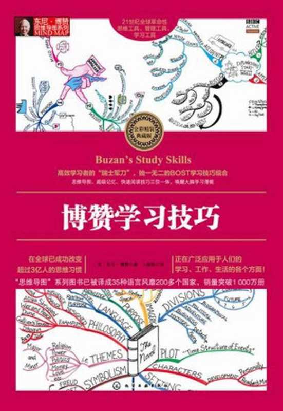 博赞学习技巧（东尼·博赞 (Tony Buzan)）（化学工业出版社 2015）