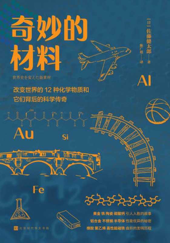 奇妙的材料:改变世界的12种化学物质和它们背后的科学传奇(佐藤健太郎)(时代华文 2022)