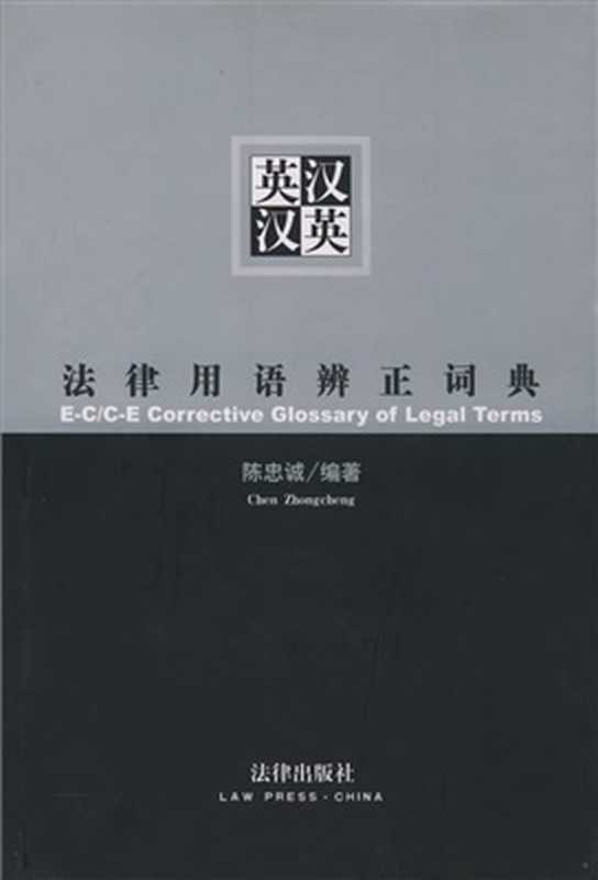 English-Chinese and Chinese-English corrective glossary of legal terms 英汉·汉英法律用语辩证词典(Chen Zhongcheng. 陈忠诚 )