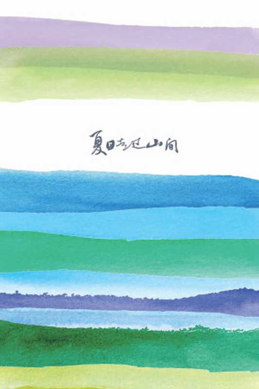 夏日走过山间(缪尔)(上海译文出版社 2014)