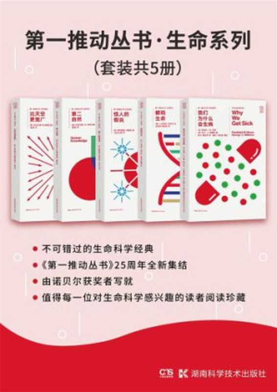 生命系列（套装共5册： 我们为什么会生病+解码生命+惊人的假说+第二自然+比天空更宽广）（伦道夫·M. 尼斯， 乔治·C. 威廉斯， J.克雷格·文特尔， 弗朗西斯·克里克， 杰拉尔德·M.埃德尔曼）（湖南科学技术出版社 2018）
