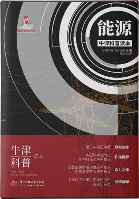 能源（若泽·戈尔登贝格）（华中科技大学出版社 2020）