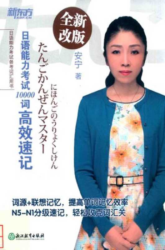 新东方•日语能力考试10000词高效速记（安宁）（浙江教育出版社 2018）