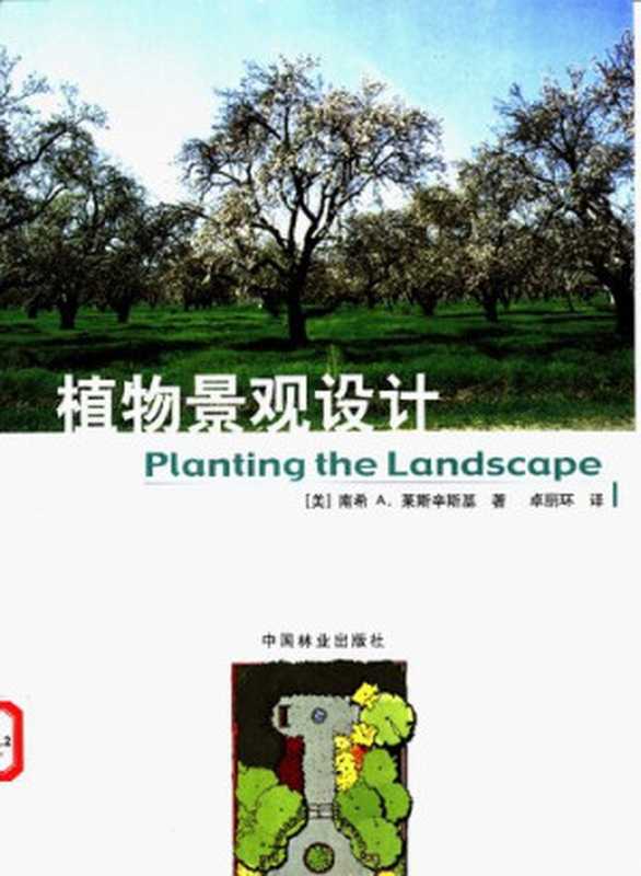 植物景观设计（[美]南希A.莱斯辛斯基;卓丽环）（中国林业出版社 2004）