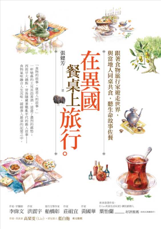 在異國餐桌上旅行：跟著食物旅行家遊走世界，與當地人同桌共食，聽生命故事佐餐（張健芳）（商周出版 2015）