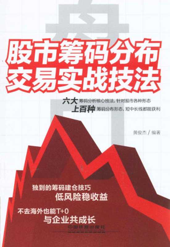 盘口:股市筹码分布交易实战技法(黄俊杰)(中国铁道出版社 2014)