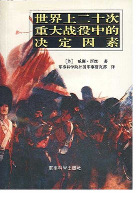 世界上二十次重大战役中的决定因素（(英) 威廉·西摩，军事科学院外国军事研究部译）（军事科学出版社 1992）