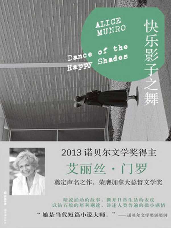 快乐影子之舞(【加】门罗(Munro, A.))(2018)