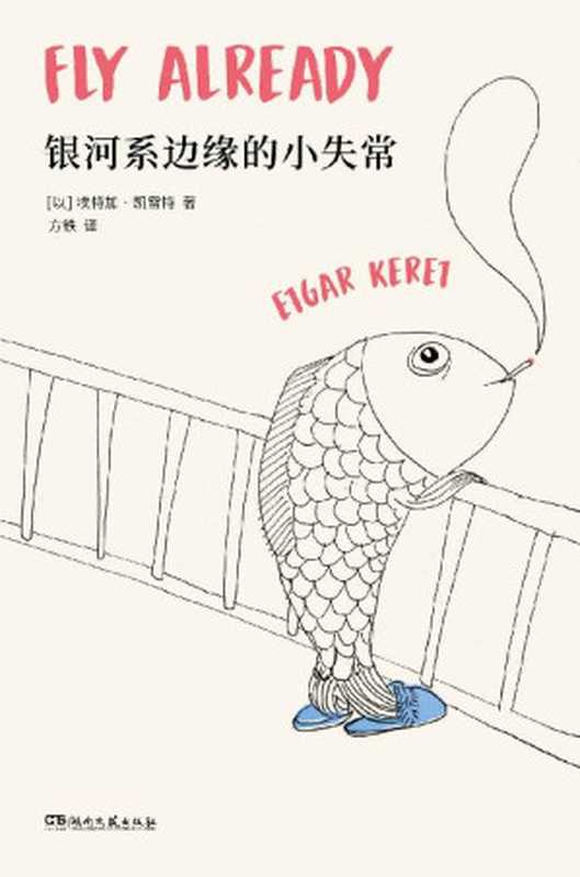 银河系边缘的小失常【短篇鬼才凯雷特全新故事集，以色列最高文学奖萨皮尔奖获奖作品，全美犹太人图书奖获奖作品《泰晤士报》《金融时报》纽约公共图书馆“年度好书”】（埃特加·凯雷特 [埃特加·凯雷特]）（湖南文艺出版社 2020）