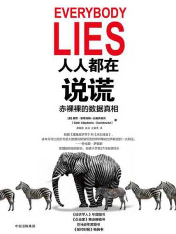人人都在说谎:赤裸裸的数据真相 = Everybody Lies: Big Data, New Data, and What the Internet Can Tell Us About Who We Really Are(赛思.斯蒂芬斯--达维多维茨, Seth Stephens-Davidowitz, 胡晓姣,张晨,左润男 译)(中信出版社 2018)