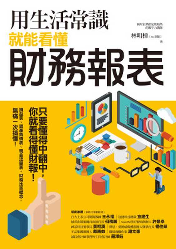 用生活常識就能看懂財務報表(林明樟)(商周出版 2016)