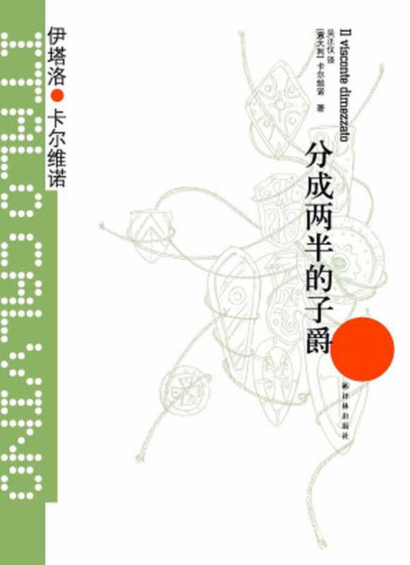 分成两半的子爵(卡尔维诺)(Yilin Press 2014)
