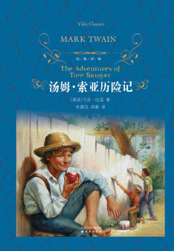 汤姆.索亚历险记((美)马克·吐温(Twain,M.)著;朱建迅,郑康译.)(译林出版社 2010)