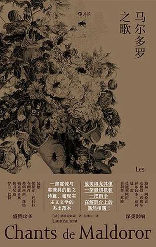 马尔多罗之歌【图片转制，黑底白字，不清晰。慎下】（[法] 洛特雷阿蒙 [[法] 洛特雷阿蒙]）（后浪丨四川文艺出版社 2019）