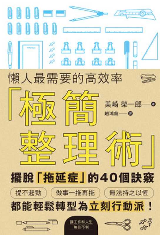 懶人最需要的高效率「極簡整理術」(美崎榮一郎)(楓書坊文化出版社 2019)