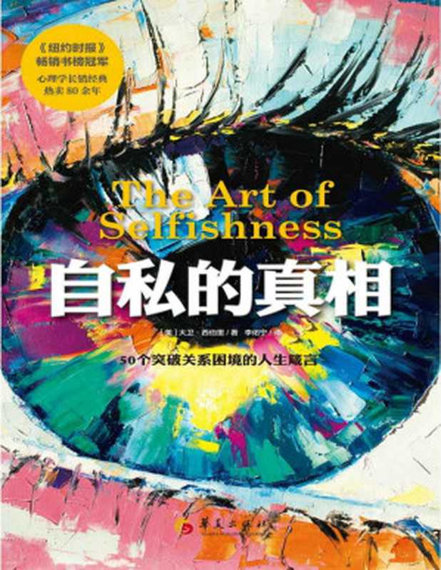 自私的真相：50个突破关系困境的人生箴言 = The Art of Selfishness： How To Deal With the Tyrants and the Tyrannies in Your Life（[美] 大卫 · 西伯里 (David Seabury) 著 ; 李佑宁 译）（华夏出版社有限公司 2021）