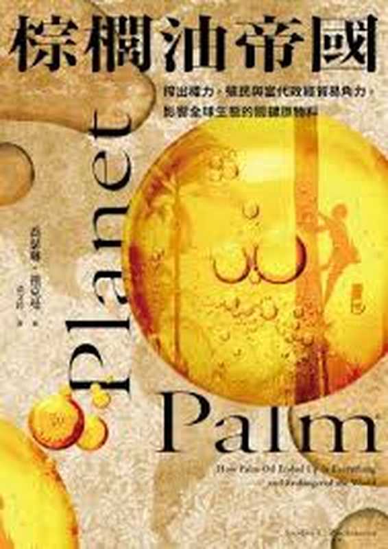 棕櫚油帝國:搾出權力,殖民與當代政經貿易角力,影響全球生態的關鍵原物料 = Planet Palm: How Palm Oil Ended Up in Everything―and Endangered the World(喬瑟琳 · 祖克曼 (Jocelyn C. Zuckerman) 著 ; 黃文鈴 譯)(麥田出版 2023)