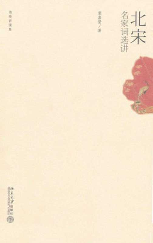 北宋名家词选讲 (迦陵讲演集)(叶嘉莹)(北京大学出版社 2006)