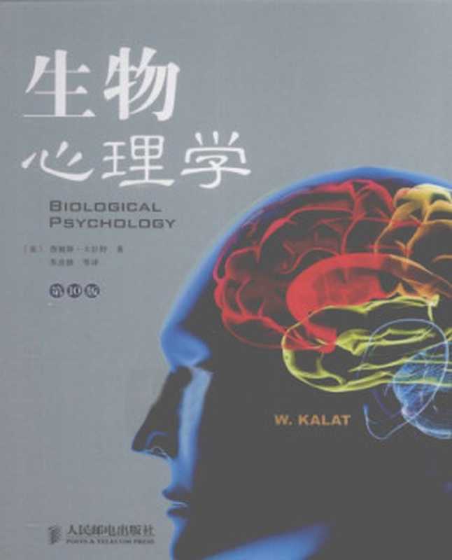 生物心理学（詹姆斯·卡拉特（James W.Kalat））（人民邮电出版社 2011）
