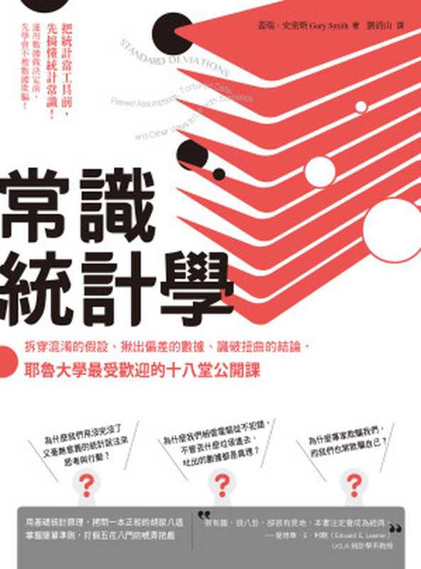 常識統計學:拆穿混淆的假設、揪出偏差的數據、識破扭曲的結論,耶魯大學最受歡迎的十八堂公開課(蓋瑞.史密斯(Gary Smith))(日出出版 2019)