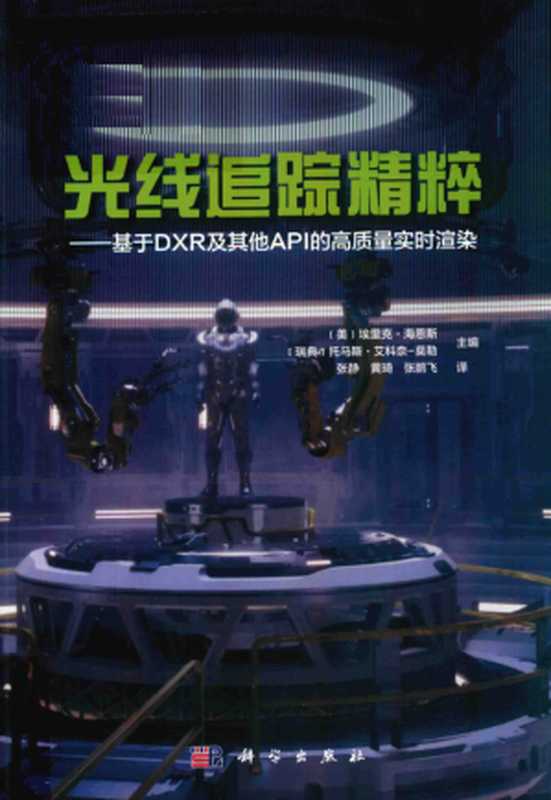 光线追踪精粹 基于DXR及其他API的高质量实时渲染((美)Eric Haines作;张静,黄琦,张鹏飞译)(北京:科学出版社 2021)